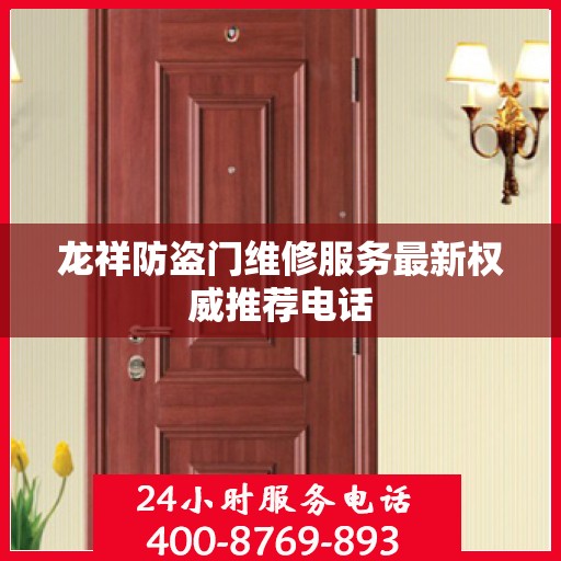 龙祥防盗门维修服务最新权威推荐电话