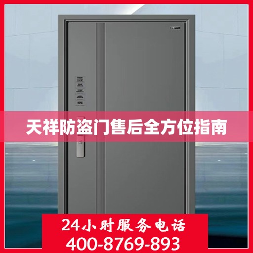 天祥防盗门售后全方位指南