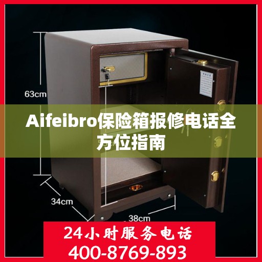 Aifeibro保险箱报修电话全方位指南