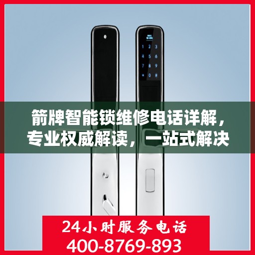 箭牌智能锁维修电话详解，专业权威解读，一站式解决您的锁事困扰