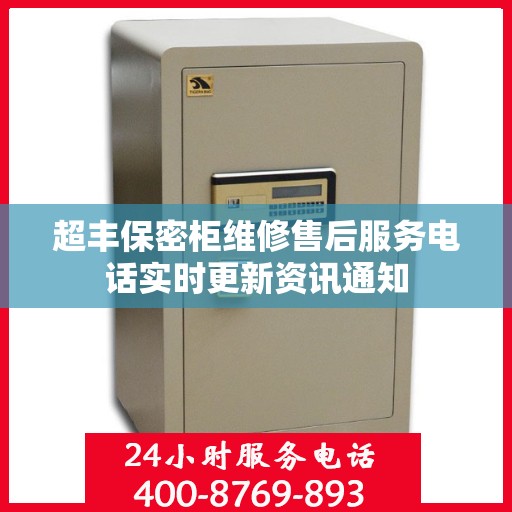 超丰保密柜维修售后服务电话实时更新资讯通知