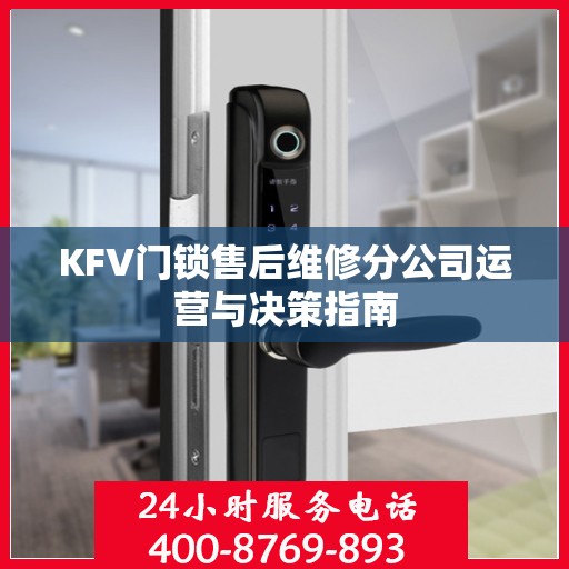 KFV门锁售后维修分公司运营与决策指南