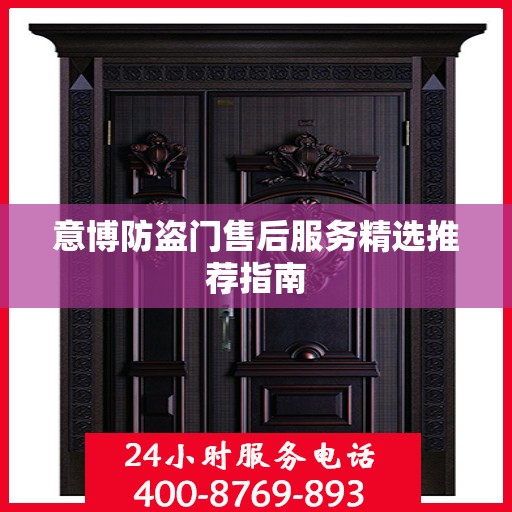 意博防盗门售后服务精选推荐指南