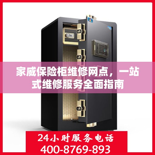 家威保险柜维修网点，一站式维修服务全面指南
