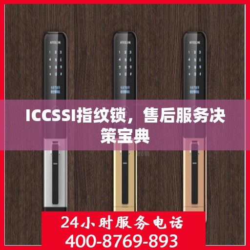 ICCSSI指纹锁，售后服务决策宝典