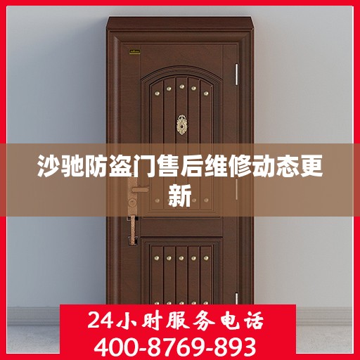 沙驰防盗门售后维修动态更新