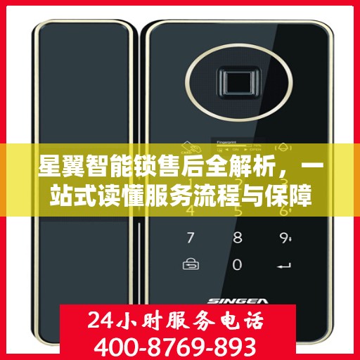星翼智能锁售后全解析，一站式读懂服务流程与保障