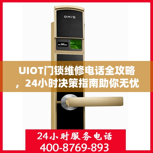 UIOT门锁维修电话全攻略，24小时决策指南助你无忧解决门锁问题