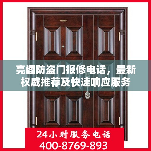 亮阁防盗门报修电话，最新权威推荐及快速响应服务