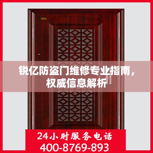 锐亿防盗门维修专业指南，权威信息解析