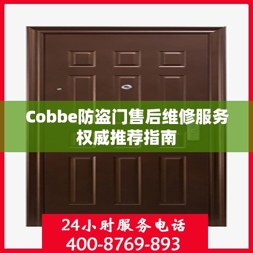 Cobbe防盗门售后维修服务权威推荐指南