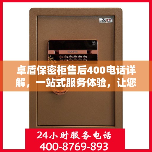 卓盾保密柜售后400电话详解，一站式服务体验，让您无忧使用保密柜