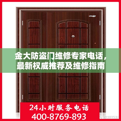 金大防盗门维修专家电话，最新权威推荐及维修指南