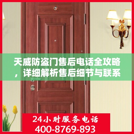 天威防盗门售后电话全攻略，详细解析售后细节与联系方式