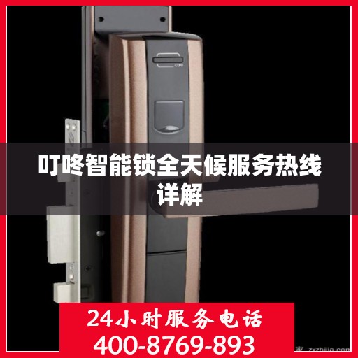 叮咚智能锁全天候服务热线详解