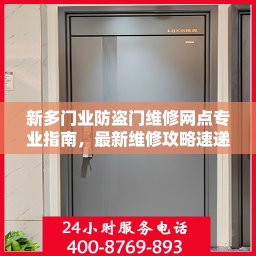 新多门业防盗门维修网点专业指南，最新维修攻略速递