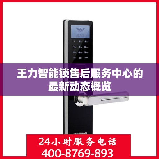 王力智能锁售后服务中心的最新动态概览