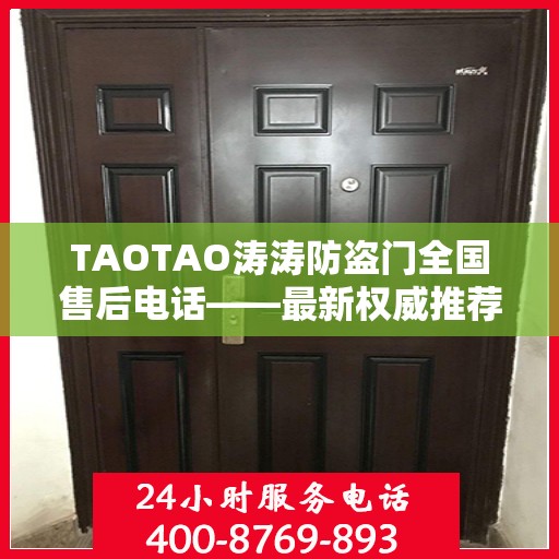 TAOTAO涛涛防盗门全国售后电话——最新权威推荐服务热线