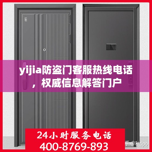 yijia防盗门客服热线电话，权威信息解答门户