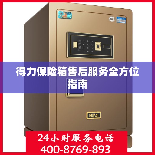 得力保险箱售后服务全方位指南