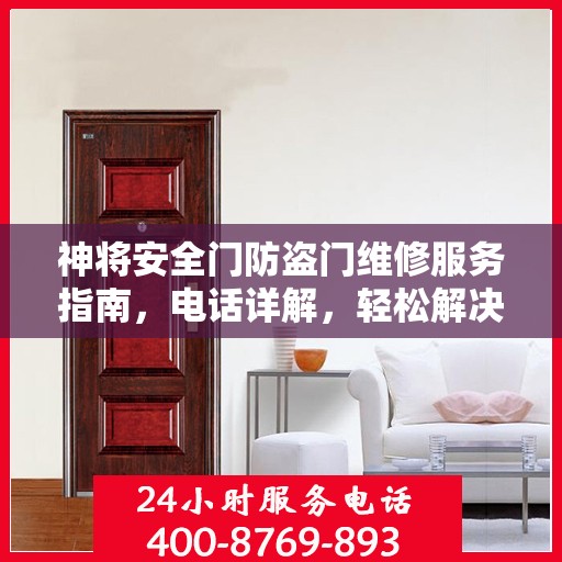 神将安全门防盗门维修服务指南，电话详解，轻松解决您的维修需求