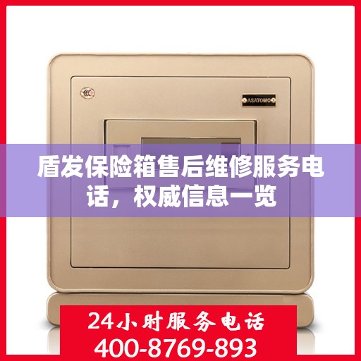 盾发保险箱售后维修服务电话，权威信息一览