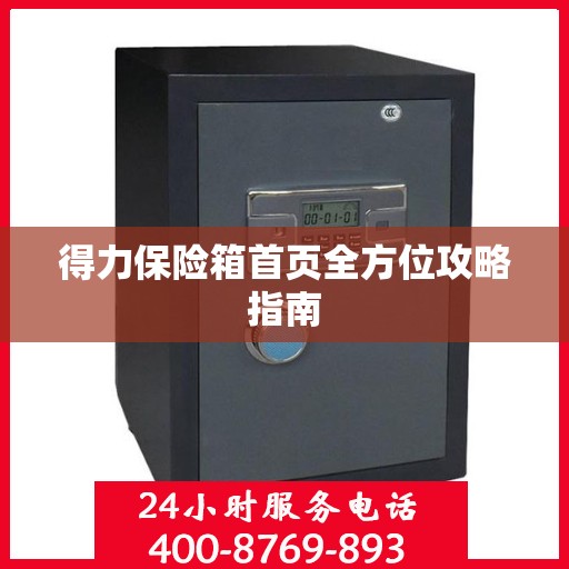 得力保险箱首页全方位攻略指南