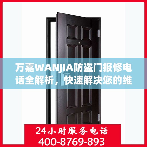 万嘉WANJIA防盗门报修电话全解析，快速解决您的维修问题