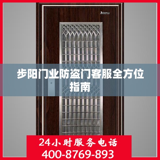 步阳门业防盗门客服全方位指南