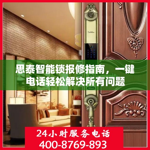 思泰智能锁报修指南，一键电话轻松解决所有问题