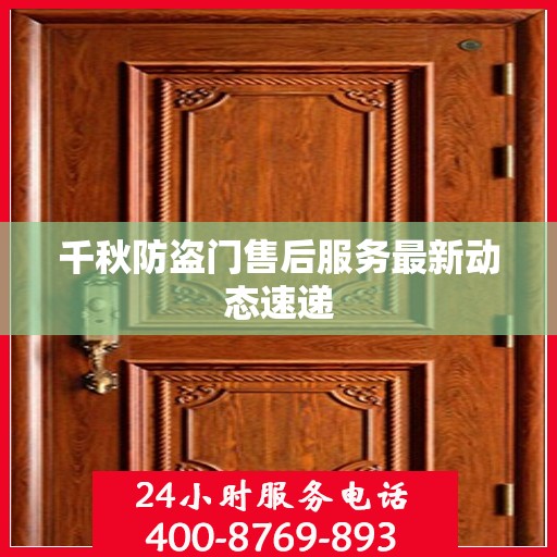 千秋防盗门售后服务最新动态速递