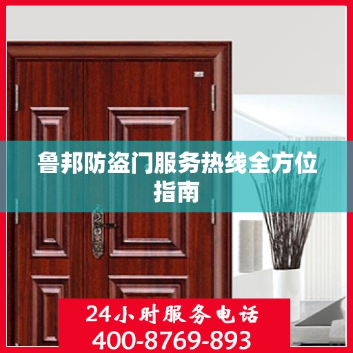 鲁邦防盗门服务热线全方位指南