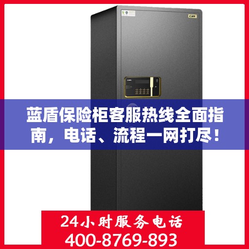 蓝盾保险柜客服热线全面指南，电话、流程一网打尽！