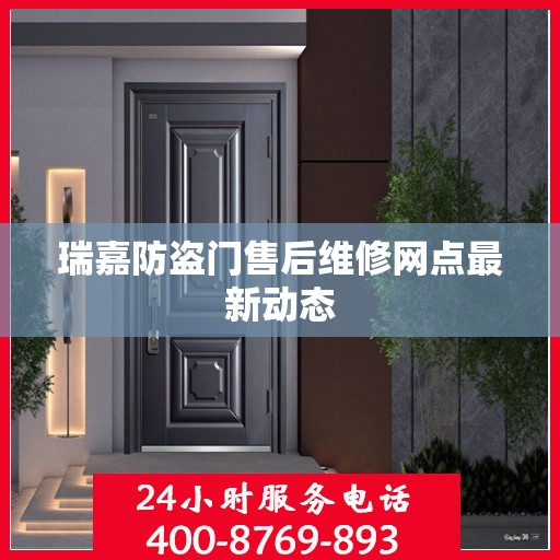 瑞嘉防盗门售后维修网点最新动态