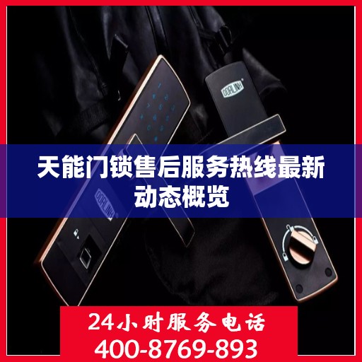 天能门锁售后服务热线最新动态概览