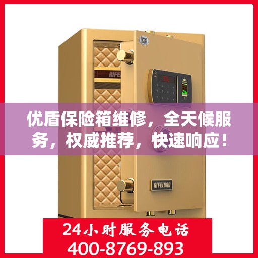优盾保险箱维修，全天候服务，权威推荐，快速响应！