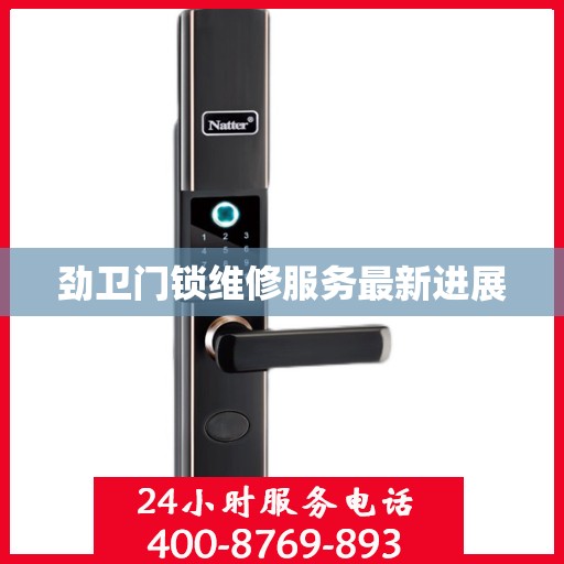 劲卫门锁维修服务最新进展