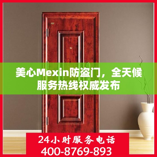 美心Mexin防盗门，全天候服务热线权威发布