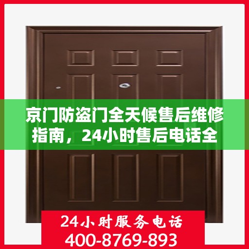 京门防盗门全天候售后维修指南，24小时售后电话全解析