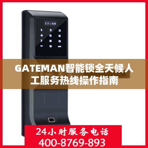 GATEMAN智能锁全天候人工服务热线操作指南
