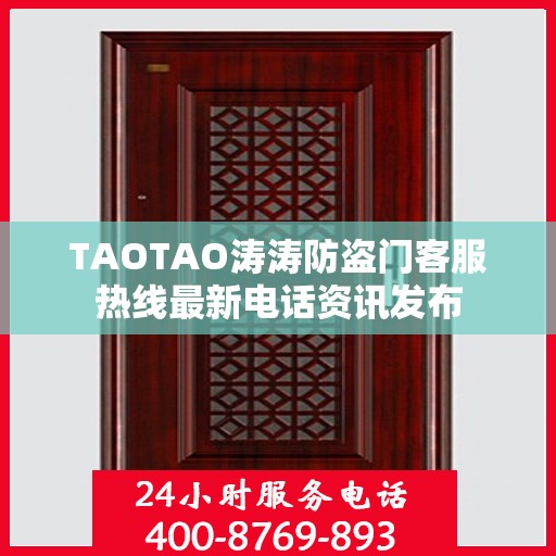 TAOTAO涛涛防盗门客服热线最新电话资讯发布