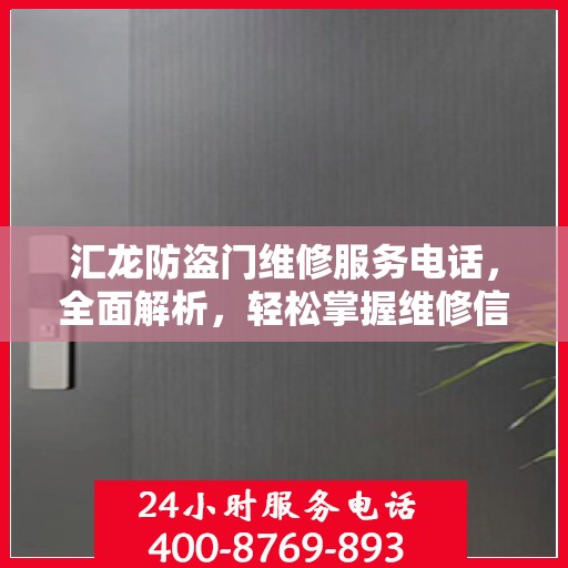 汇龙防盗门维修服务电话，全面解析，轻松掌握维修信息