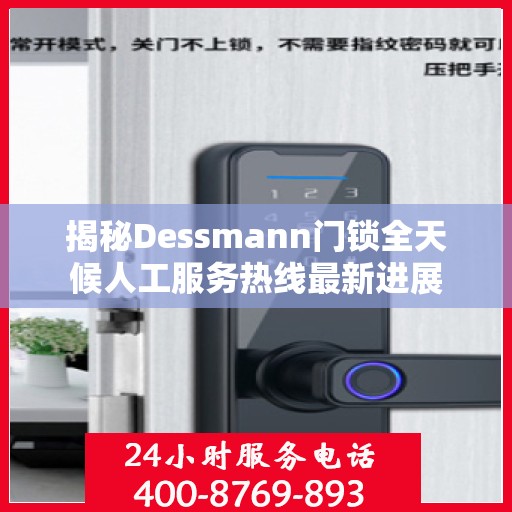 揭秘Dessmann门锁全天候人工服务热线最新进展