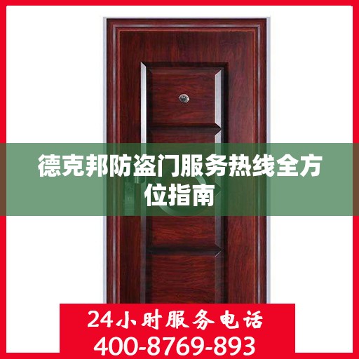 德克邦防盗门服务热线全方位指南