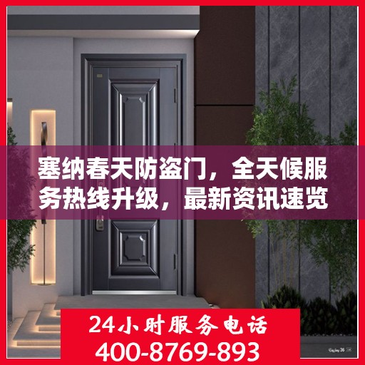 塞纳春天防盗门，全天候服务热线升级，最新资讯速览