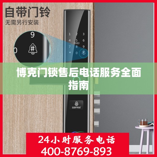 博克门锁售后电话服务全面指南