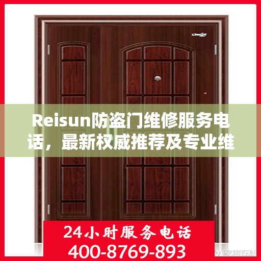 Reisun防盗门维修服务电话，最新权威推荐及专业维修指南