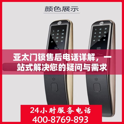 亚太门锁售后电话详解，一站式解决您的疑问与需求
