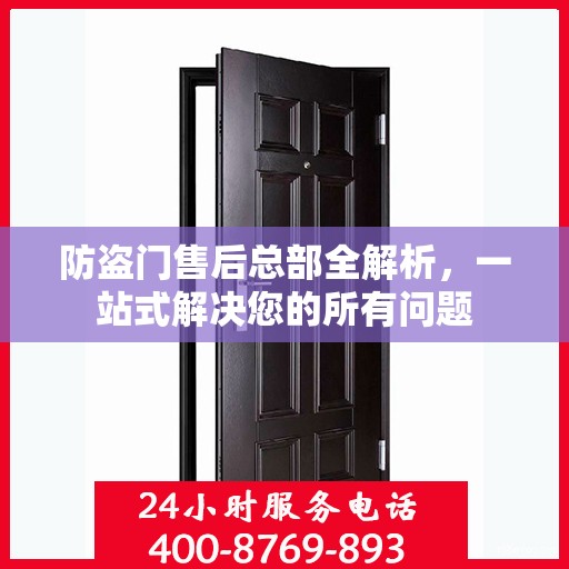 防盗门售后总部全解析，一站式解决您的所有问题