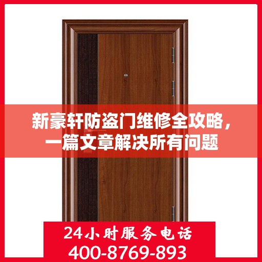 新豪轩防盗门维修全攻略，一篇文章解决所有问题